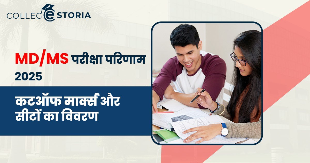 MD/MS परीक्षा परिणाम 2025: Cutoff मार्क्स और सीटों का विवरण